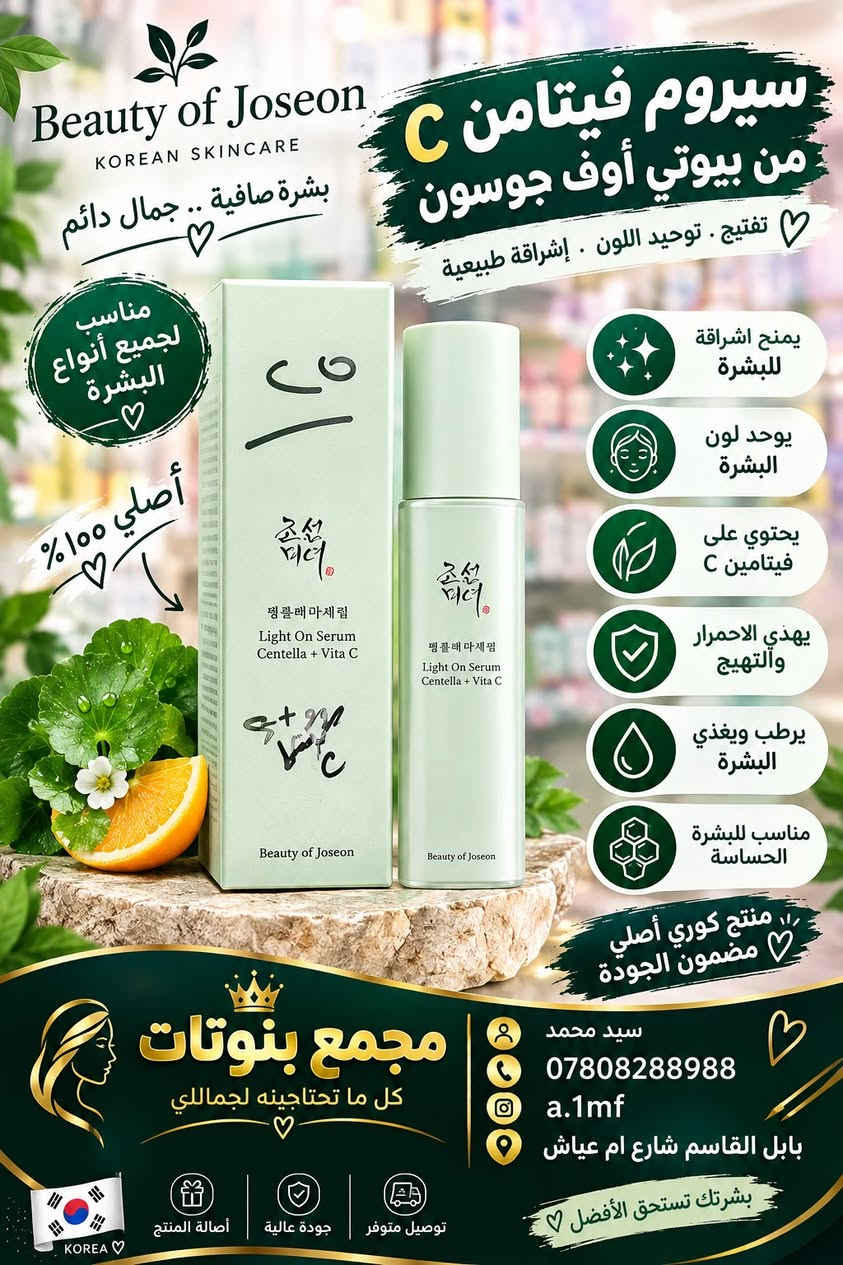 منتوجات كورية اصلية للعناية بالبشرة 🧖🏼‍♀️
مجمع بنوتات
  العنوان :_ بابل /مدينه القاسم /شارع م عياش #مقابيل افران الغري💞💞
#مجاور كجول
***********💞
💞 موديلات عصرية جميلة تناسب جميع الاذواق والمناسبات 
استلام مباشر
الفحص قبل دفع الحساب ومن حقكم الاسترجاع بوجود المندوب
توصيل جميع محافضات العراق    💞

نص مكتوب في الصور:
- ودّعي المسام الواسعة ومرحبا بالنقاء مع سيروم Centella Poreizing من SKIN1004 تركيبَة خفيفة وردية بلمسة ناعمة على البشرة! 100 يقلص حجم المسام ينقي البشرة من الشوائب ينعم الملمس ويمنح توهجاً طبيعياً يحتوي على خلاصة السنتيلا من مدغشقر مثالي للبشرة الدهنية والمختلطة الأصلي احذروا التقليد
- سيروم لتفتيح وترطيب وتبييض البشرة سيروم مكثف يضيء البشرة ويحسن من عدم توحد لون البشرة يعالج عيوب أو حب الشباب مناسب للبشرات المعرضة لحب الشباب - سيروم التفتيح الشهير سيروم سنتيلا سريعة الامتصاص ستمنحك بشرة صافية ومشرقة.خالية من التصبغات الأصلي احذروا التقليد
- غسول زيتي للبشرة #سنتيلا Madagascar Centella Light Cleansing غسول زيتي ينظف الوجة تركيبة رائعة وخفيفة مناسب لجميع انواع البشرة يحتوي هذا الغسول الزيتي على قوام خفيف يتخلل بسهولة في الجلد وبالتالي يزيل بقايا المكياج بشكل فعال عند التنظيف ترطيب البشرة وتلطيفها. يحتوي على السنتيلا ازياتكا او السيكا و 6 أنواع من الزيوت النباتية التي توفر الترطيب والتغذية شعور بشرة منعشة ونظيفة بعد الغسل، يكون للبشرة توازن بين الماء والزيوت لا يسبب جفاف بعد الاستخدام بفضل مستخلص سينتيلا تأثيرات مضادة للالتهابات ويمنع تكوين حب الشباب والطفح الجلدي الاصلي احذروا التقليد
- Beauty of Joseon KOREAN SKINCARE بشرة صافية .. جمال دائم مناسب لجميع أنواع البشرة أصلي 100% سيروم فيتامين C من بيوتي أوف جوسون تفتيح . توحيد اللون . إشراقة طبيعية يمنح إشراقة للبشرة يوحد لون البشرة يحتوي على فيتامين C يهدئ الاحمرار والتهيج يرطب ويغذي البشرة مناسب للبشرة الحساسة منتج كوري أصلي مضمون الجودة مجمع بنوتات كل ما تحتاجينه لجماللي KOREA أصالة المنتج جودة عالية توصيل متوفر سيد محمد *********** a.1mf بابل القاسم شارع ام عياش بشرتك تستحق الأفضل
- VICHY LABORATORIES خبرة باريس لصحة بشرتك لسيرة أكثر نضارة وحيوية سيروم فيشي المعدني 89 قوة المعادن .. لبشرة أكثر صحة الماء البركاني الطبيعي VICHY VOLCANIC WATER VICHY LABORATORIES MINÉRAL 89 BOOSTER QUOTIDIEN FORTIFIANT ET REPULPANT 89% d'Eau Volcanique enrichie en 15 minéraux + Acide Hyaluronique RENFORCE LA BARRIÈRE CUTANÉE HYDRATE ET REPULPE 50 ml VICHY LABORATORIES MINÉRAL 89 BOOSTER QUOTIDIEN FORTIFIANT ET REPULPANT 89% d'Eau Volcanique enrichie en 15 minéraux + Acide Hyaluronique RENFORCE LA BARRIÈRE CUTANÉE HYDRATE ET REPULPE 50 ml يرطب البشرة بعمق يعزز إشراقة ونضارة البشرة يقوي حاجز البشرة الطبيعي يقلل من التهيج والاحمرار يمنح البشرة المرونة والحيوية مناسب لجميع أنواع البشرة منتج أصلي من فيشي فرنسا 1 منتج أصلي مضمون الجودة ماء بركاني + حمض الههيالورونيك مجمع بنوتات كل ما تحتاجيينه بجماللي سيد محمد *********** a.1mf بابل القاسم شارع ام عياش