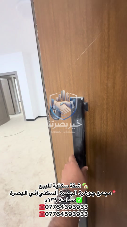 🏠 شقة للبيع – مجمع جوهرة البصرة 📐 المساحة: 139 م² 🛏️ غرفتا منام 🌳 إطلالة جميلة على الحديقة 📍 قريبة من الخدمات والمرافق 💰 البيع: ١٨٨مليون 📞 للاستفسار والتواصل: *********** *********** 🏢 خير بصرتنا للخدمات العقارية #شقة_للإيجار #مجمع_جوهرة_البصرة #البصرة #عقارات_البصرة #خير_بصرتنا
