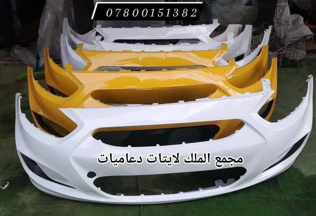 ✅⭕  مجمع الملك لايتات دعاميات  ⭕✅
 |
انتباه⭕️ تم وصول وجبه جديده من دعاميات سيارات الكوري 
|
👑 🎈 الون ابيض ثلجي او اصفر بسعر  80 الف 🎈  👑
|
⚫دعاميه سيراتو ٢٠١٤_٢٠١٦ ابيض سعر  80 الف امامي 🎈
|
🔴دعاميه اكسنت مضلع الون ابيض  سعر   80 الف 🎈
|
دعاميه سيراتو ٢٠٠٩ _٢٠١٣ امامي الون ابيض سعر 80 الف 🎈
|
🟠دعاميه سوناتا مضلع امامي ابيض سعر 80 الف 🎈
|
🟡دعاميه النترا ٢٠١٧_٢٠١٨ ابيض امامي سعر   80 الف 🎈
|
🟢دعاميه النترا مضلع امامي ابيض   80 الف 🎈
|
🔵دعاميه أوبترا ابيض   80 الف  امامي🎈
|
🌕 دعاميه النترا ٢٠١١_٢٠١٣ امامي سعر   80 الف 🎈
|
🟣دعاميه النترا ٢٠١٠ امامي ابيض  80 الف 🎈
|
يتوفر شد دعاميات 🧑‍🔧
|
العنوان بغداد نفق شرطه بتجاه شارع بسكولاته ٣٠٠ مجاور مشتل الجزيرة مجمع الملك لايتات دعاميات 
|
🟢 متواجدين من يوم السبت إلى الخميس 🟢
🟢 متواجدين من ساعه 9 صبح للحد ساعه 5 العصر 🟢
|
للاستفسار يرجأ  لاتصال
|
📞  ***********
|
📞  *********** 
|
📞   *********** 
|
❌ غير متواجدين على الفيس بوك يرجأ لاتصال ❌
|
خدمه توصيل الجميع محافظات 🚕
 #دعاميات_اكسنت_سوناتا_مضلع_سيراتو_النترا_مضلع
