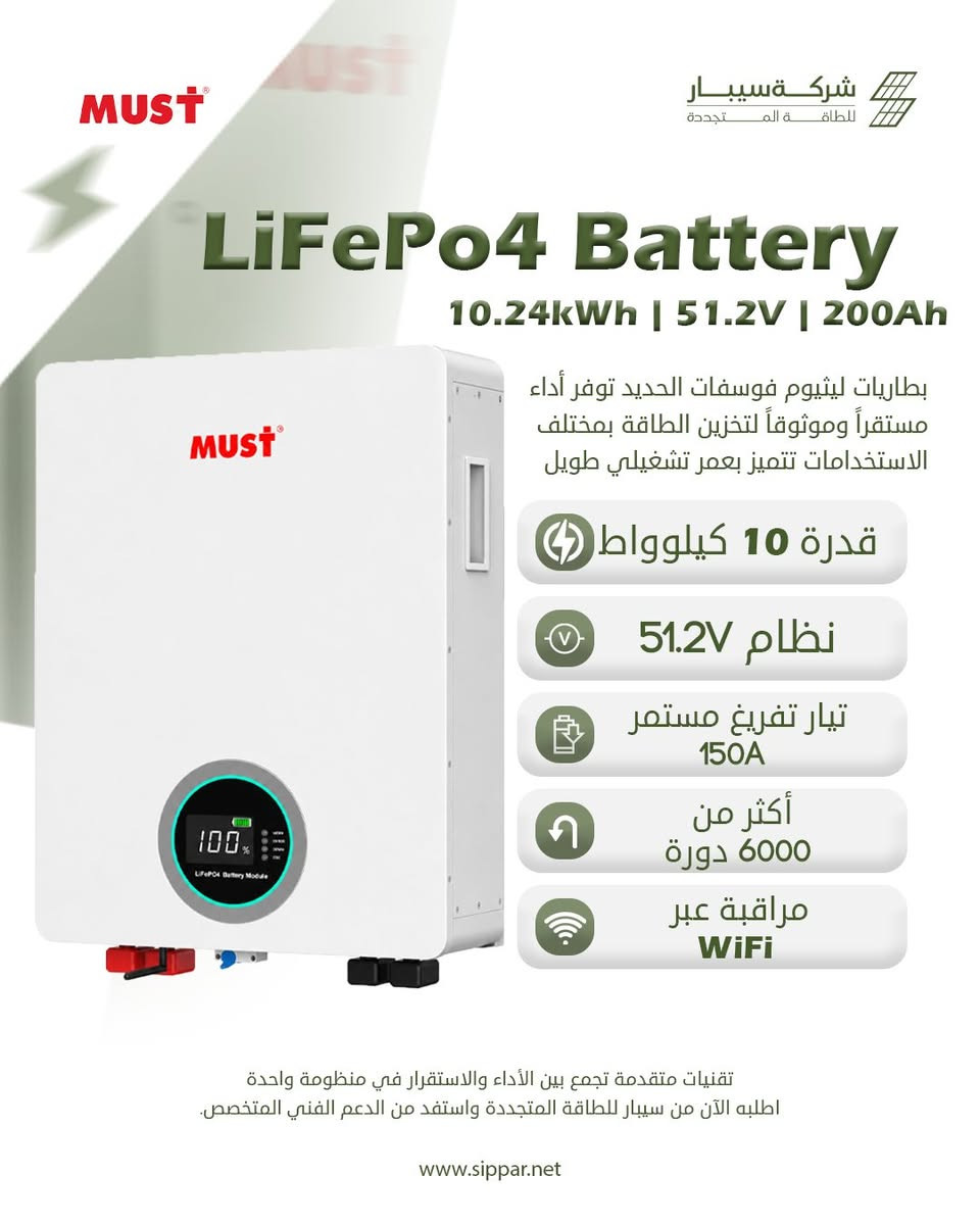 🔋 وصلت الوجبة الجديدة ⚡☀️

بطاريات MUST وصلت إلى سيبار بمختلف السعات لتوفر لك خيارات أكثر لتخزين الطاقة وحلول تناسب احتياجاتك.

🔋 MUST BATTERY 51.2V – 100Ah | 5.12 kWh
🔋 MUST BATTERY 25.6V – 200Ah | 5.12 kWh
🔋 MUST BATTERY 51.2V – 200Ah | 10 kWh
🔋 MUST BATTERY 51.2V – 300Ah | 15 kWh

اختار السعة المناسبة لمنظومتك، وخلي طاقتك أكثر استقرارًا واعتمادية.

📞 قسم المبيعات:

*********** – ***********
*********** – ***********

SIPPAR | سيبار
🔋 حلول طاقة… تعتمد عليها.

#سيبار #SIPPAR #MUST #MUSTBattery #بطاريات_ليثيوم #بطاريات_طاقة_شمسية #طاقة_شمسية #منظومات_شمسية #العراق #SolarEnergy #LithiumBattery
