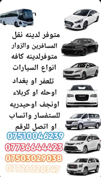 نقل مسافرين • سيارات متنوعة • تلعفر بغداد