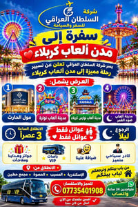 مدن ألعاب كربلاء • باصات VIP • عوائل فقط