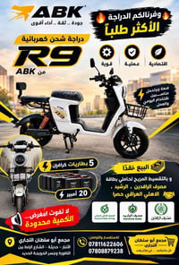 دراجة شحن R9 • ABK • ٥ بطاريات ٢٠ أمبير