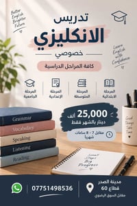 إنكليزي خصوصي • ابتدائي متوسط إعدادية • مدينة الصدر قطاع ٦٠