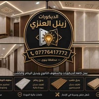 ديكورات • سقوف ٦٠×٦٠ • الموصل