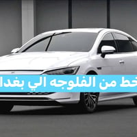 خط خصوصي • الفلوجه-بغداد