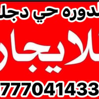 الدوره • حي دجله • للايجار