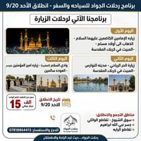 رحلات الجواد • كربلاء والنجف • ٢٠٢٦/٩/٢٠