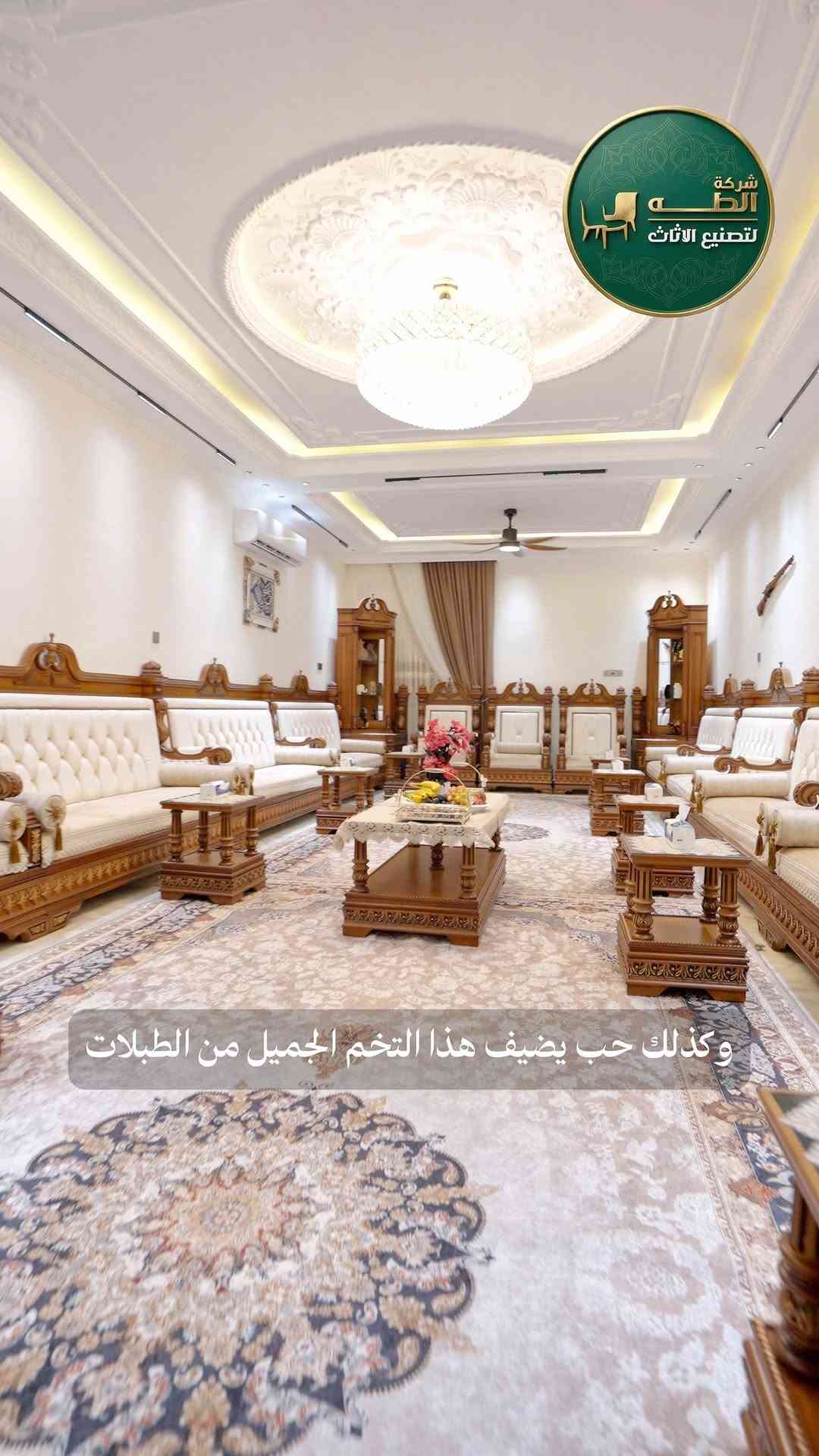 موديل ميلان من شركة الطه لتصنيع الأثاث، اشتغلناه لأحد زبائننا بمنطقة الشعب؛ خشب السنديان أساسه، ودقّة الشغل تبين بتفاصيله… ديوان تعتز بيه ويعيش وياك سنين.

تريد مثله على قياس صالتك؟ راسلنا ونفصّله على ذوقك 🤎

📍 بغداد – السيدية، مقابل مدخل شارع التجاري
📞 ***********
📞 ***********

نص مكتوب في الصور:
- شركة الطبة لتصنيع الاثاث وكذالك حب يضيف هذا التخم الجميل من الطبلات