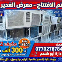 الغدير للتبريد • مستعمل نضيف • مدينة الصدر