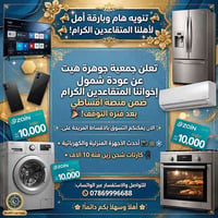 متقاعدين • جمعية جوهرة هيت • أجهزة منزلية