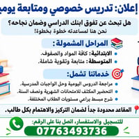 تدريس خصوصي • متابعة يومية • ابتدائية ومتوسطة