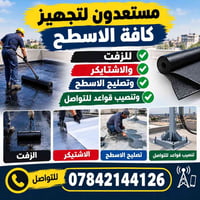 زفت السطوح • اشتايكر • تصليح السطوح