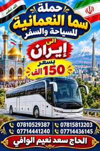 سياحة وسفر • إيران • سما النعمانية