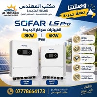 انفيترات SOFAR • 8KW 6KW • IP66