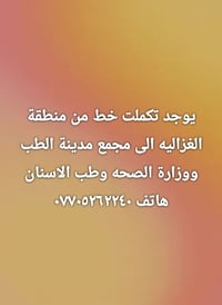 تكملة خط • الغزاليه • مجمع مدينة الطب