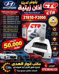 هيونداي • حامل محرك • متوافق إلنترا