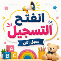 روضة دار الأمان • الخالص البيادر • تعليم باللعب