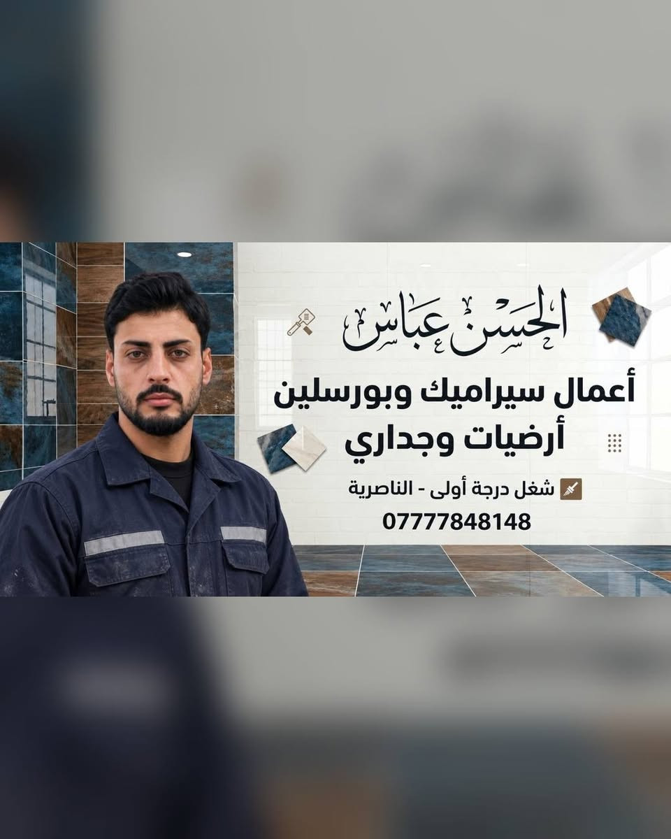 سيراميك وبورسلين • أرضيات وجداري • الناصرية