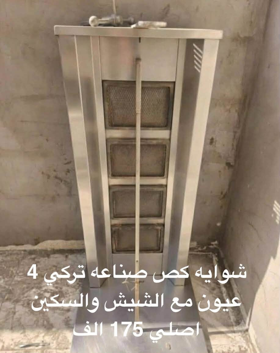 اغراض مطعم للبيع في الرمادي 
موجود توصيل 
***********
***********

نص مكتوب في الصور:
- كبسة صاج اخت الجديدة 150 الف
- قلاية فنكر حوضين تشغيل جداحه وحساس امان اخت الجديدة 200 الف
- شوايه قص صناعه تركي 4 عيون مع الشيش والسكين اصلي 175 الف
- خلاط حمص 10 كيلو اخو الجديد 350 الف
- كريل 60*40 السعر 75 الف
