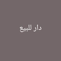 دار للبيع • ١٠٠م • البلديات الصحفيين