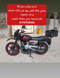 لا توجد تفاصيل  نص مكتوب في الصور: - دراجه بوكسر مدل 21 بعدهي وكاله كل...