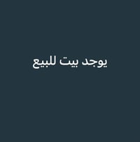 الجويمه المصطفى • ٣٠٠م • جاهز للسكن