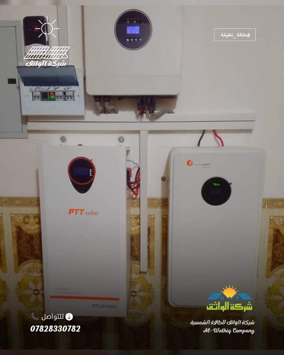 بفضل الله طــــورت كوادر  شركة الواثق ، منظومة طاقة شمسية متكاملة  يوم الثلاثاء الموافق 2026/9/1 ، بأعلى المواصفات الهندسية لأحد زبائن شركتنا في قضاء الشرقاط منطقة " الخصم "  وكانت تفاصيلها : 

-  الواح شمسية فلادلفيا حجم 60p واط عد8
- بطارية ليثيوم فلستي حجم ،15 كيلو واط ،  

كما تؤكد إدارة  شركة الواثق للطاقة الشمسية استمرارها في تقديم عروض مميزة تناسب مختلف الاحتياجات، وهي كالآتي:

العرض الأول

- القدرة: 15 نهاري / 15 ليلي.
- ألواح شمسية جينكو حجم 600 واط عدد (7) ضمان 10 سنوات
- بطارية ليثيوم حجم 15 كيلو واط ضمان 5 سنوات.
- انفيرتر فلستي حجم 6 كيلو واط ضمان سنة واحدة.

العرض الثاني

- القدرة: 10 نهاري / 10 ليلي.
- ألواح شمسية جينكو حجم 600 واط عدد (5) ضمان 10 سنوات.
- بطارية ليثيوم حجم 10 كيلو واط ضمان 5 سنوات.
- انفيرتر فلستي حجم 6 كيلو واط ضمان سنة واحدة.

العرض الثالث

- القدرة: 10 نهاري / 7 ليلي.
- ألواح شمسية جينكو حجم 600 واط عدد (5)ضمان 10 سنوات.
- بطارية ليثيوم حجم 7.5 كيلو واط ضمان 5 سنوات.
- انفيرتر فلستي حجم 4 كيلو واط ضمان سنة واحدة.

العرض الرابع

- القدرة: 8 نهاري / 7 ليلي.
- ألواح شمسية جينكو حجم 600 واط عدد (4)ضمان 10 سنوات.
- بطارية ليثيوم حجم 7.5 كيلو واط ضمان 5 سنوات.
- انفيرتر فلستي حجم 4 كيلو واط ضمان سنة واحدة.

العرض الخامس

- القدرة: 6 نهاري / 2.5 ليلي.
- ألواح شمسية حجم 600 واط عدد (3) ضمان 10 سنوات.
- بطارية ليثيوم حجم 2.5 كيلو واط ضمان 5 سنوات.
- انفيرتر فلستي حجم 4 كيلو واط ضمان سنة واحدة.

للتواصل والاستفسار :
📞 ***********
(إتصال أو واتساب).

إعلام شــــــركة الواثق  
2026/9/1 الثلاثاء
