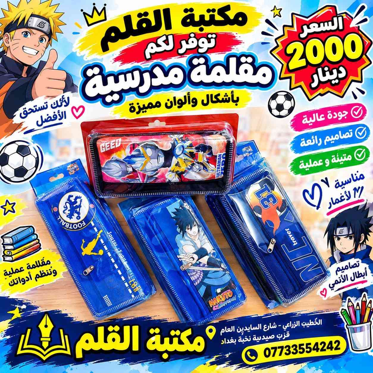 متوفر لدينا تشكيلة حلوة ومتنوعة من محفظات الأقلام📚✏️
ألوان وأشكال مختلفة وبأسعار مناسبة جدًا 💰

📍 مكتبة القلم
📌 بغداد الكرخ – الخطيب الزراعي - شارع السايدين قرب صيدلية نخبة بغداد 
📞 ***********
📲 واتساب وتلكرام: مكتبة القلم
