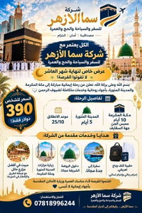عمرة نهاية شهر العاشر • انطلاق ٢٥/١٠ • سما الأزهر