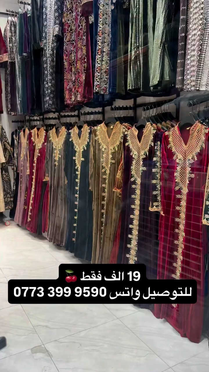 ⁨	19 الف فقط ☺️
الماس شتائي ثقيل ❤️
للتوصيل راسلونا ‭ ‬‭***********‬
#ملابس #دراعات #العراق #fashionstyle #اكسبلور⁩

نص مكتوب في الصور:
- 19 الف فقط 🍒 للتوصيل واتس ***********