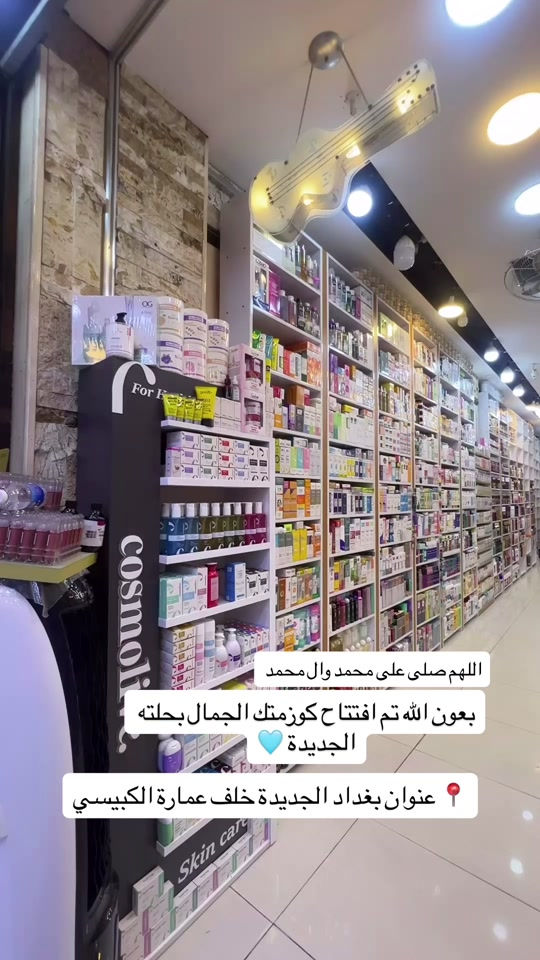 على بركة الله تم افتتاح كوزمتك الجمال بحلته الجديدة 💚 📍 عنوان بغداد الجديدة خلف عمارة الكبيسي  للاستفسار/ *********** #الشعب_الصيني_ماله_حل😂😂 #كوزمتك_الجمال_بغداد_الجديدة😎 #العراق_السعوديه_الاردن_الخليج #بصره_بغداد_ميسان_ذي_قار_كل_المحافظات #اللهم_صلي_على_نبينا_محمد 
