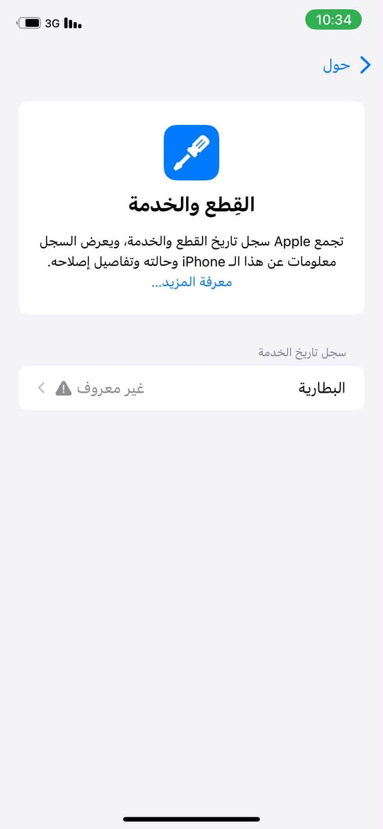 XR للبيع
ذاكره 256 بطاريه مبدله نوعيه كلش ممتازه الباقي كله بلاد وشغال فيس ايدي شغال لون ابيض مميز وبي هذا الكسر بلشاشه مع العلم الشاشه بلادي الجهاز ياباني السعر 175 وبي مجال  للاستفسار ***********

نص مكتوب في الصور:
- 3G 10:34
- حول
- رجوع
- الاسم
- Noah iPhone
- إصدار iOS
- 18.7.10
- اسم الطراز
- iPhone XR
- رقم الطراز
- MT0W2J/A
- الرقم التسلسلي
- DX3Z11DMKXLR
- انتهت صلاحية التغطية
- الأغاني
- 0
- الفيديوهات
- 110
- الصور
- 177
- التطبيقات
- 8
- السعة
- 256 غ.ب.
- متوفرة
- 236.11 غ.ب.
- عنوان Wi-Fi
- B8:B2:F8:8E:E6:DA
- Bluetooth
- B8:B2:F8:A0:7F:7D
- 10:34
- 3G
- القطع والخدمة
- تجمع Apple سجل تاريخ القطع والخدمة، ويعرض السجل معلومات عن هذا الـ iPhone وحالته وتفاصيل إصلاحه.
- معرفة المزيد...
- سجل تاريخ الخدمة
- البطارية
- غير معروف