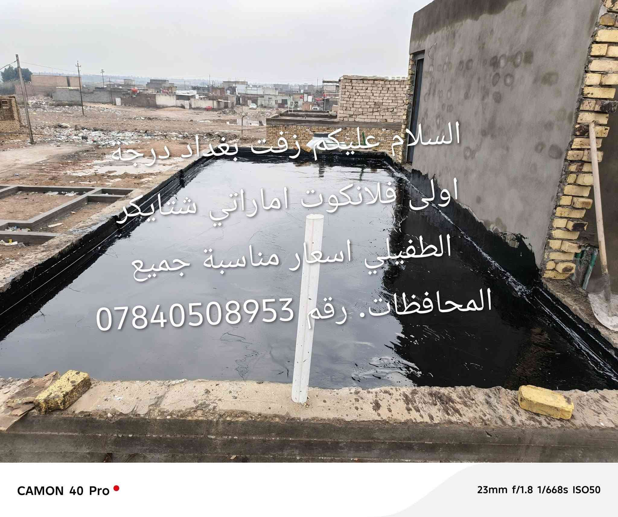 السلام عليكم زفت بغداد درجة اولى فلانكوت اماراتي شتايكر الطفيلي اسعار مناسبة جميع المحافظات. رقم ***********

نص مكتوب في الصور:
- السلام عليكم زفت بغداد درجة اولى پلانکوت اماراتي شتايكر الطفيلي اسعار مناسبة جميع المحافظات رقم ***********
- @k_200.r
- السلام عليكم زفت بغداد درجة اولى فلايكوت اماراتي سايكر الطفيل اسعار مناسبة جميع المحافظات رقم *********** @k_200.r