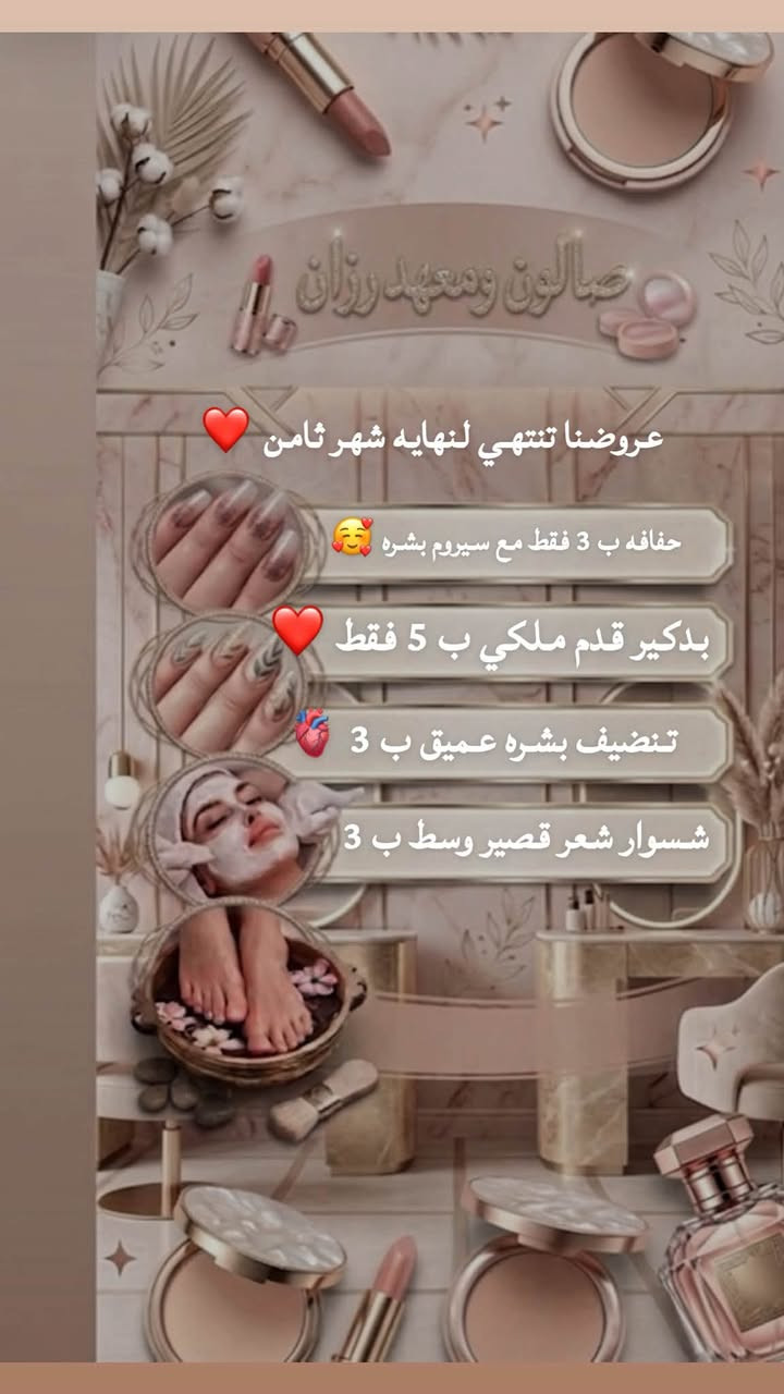 دللي نفسك في صالون رزان ✨
تستحقين لحظات من الهدوء والعناية الفائقة. انغمسي في تجربة استرخاء متكاملة تجدد حيوكِ وتبرز جمالكِ الطبيعي، بدءاً من أحدث صيحات تصفيف الشعر والعناية بالبشرة، وصولاً إلى أرقى خدمات العناية بالأظافر.
📍 احجزي موعدكِ اليوم واكتشفي تجربة الدلال التي تستحقينها!
📞 [رقم التواصل / ‭***********  
العنوان بغداد جديده فرع فالح ابو العنبه
