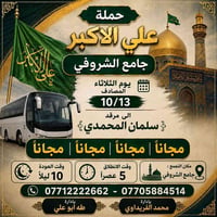 حملة علي الاكبر • جامع الشروفي • الثلاثاء ١٠/١٣