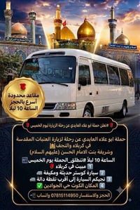 زيارة العتبات • مبيت بكربلاء • كوستر حديث