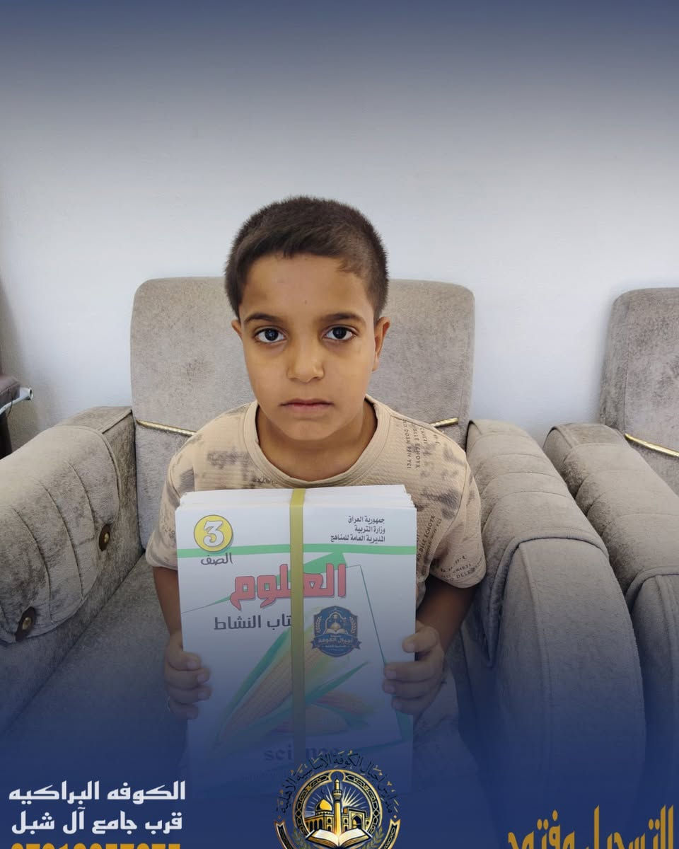 📚✨ تستمر مدارس أجيال الكوفة بفتح باب التسجيل ✨📚

للعام الدراسي الجديد، واستقبال أبنائنا الطلبة في بيئة تعليمية متميزة 🌟

👨‍🏫 كادر ذهبي وكفوء
📖 متابعة مستمرة للطلبة
🎓 اهتمام بالتعليم والتربية
🔥 عروض مميزة وأسعار رمزية

📍 النجف – الكوفة قرب جامع آل شبل
📞 للاستفسار والتسجيل:
***********
سجّل الآن… وخلّي بداية مستقبل ابنك من أجيال الكوفة 🌟

نص مكتوب في الصور:
- الكوفه البراكيه
- قرب جامع آل شبل
- التسجيل مفتوح
- الكوفه البراكيه قرب جامع آل شبل
- الكوفه البراكيه قرب جامع آل شبل *********** التسجيل مفتوح
- ***********