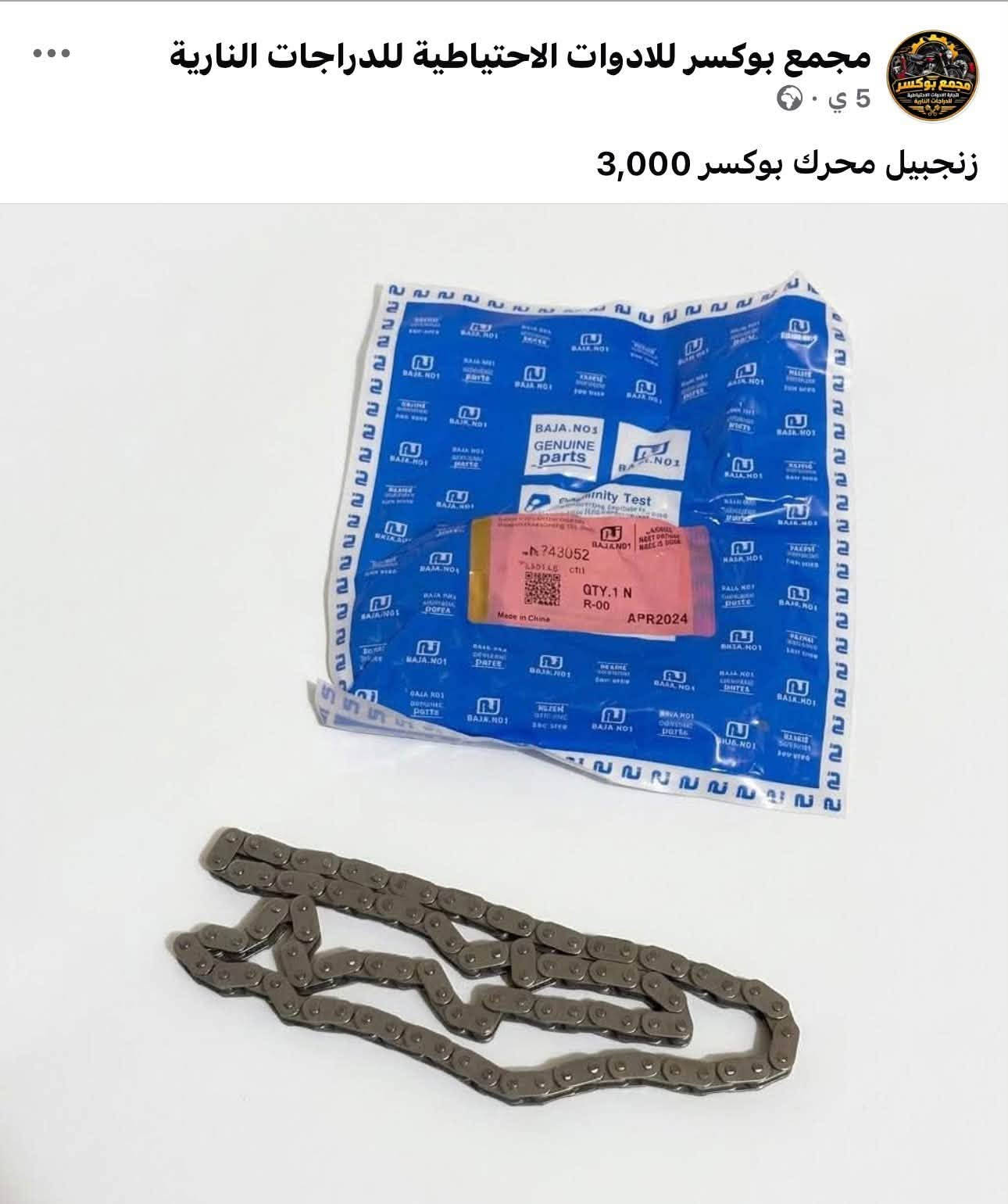 اسعار خاصة للجملة 
البيع جملة ومفرد 
واتساب *********** 
مجمع بوكسر

نص مكتوب في الصور:
- مجمع بوكسر للادوات الاحتياطية للدراجات النارية 5 ي ملف ماكنت بوكسر بجاج 24,000
- مجمع بوكسر للادوات الاحتياطية للدراجات النارية 5 ي · اشاره بوكسر بجاج 7,000
- مجمع بوكسر للادوات الاحتياطية للدراجات النارية 5 ي سلف بوكسر 18,000
- مجمع بوكسر للادوات الاحتياطية للدراجات النارية 5 ي . بنز بريك بوكسر 8,000
- مجمع بوكسر للادوات الاحتياطية للدراجات النارية
- 5 ي
- كام شفت بوكسر بجاج 15,000
- مجمع بوكسر للادوات الاحتياطية للدراجات النارية 5 ي . م ماشه امامي بوكسر مع الدبلات الامامي 55,000
- مجمع بوكسر للادوات الاحتياطية للدراجات النارية 5 ي دوسه قدم سائق يمين امامي بوكسر 8,000
- 5 ي .
- جوزه تشغيل بوكسر 5 كير 10,000
- 5 ي · ⚙️
- زنجبيل محرك بوكسر 3,000