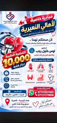 مجمع روعة بغداد • الطب الباطني • بغداد الجديدة