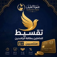 جمعية الطيف • حاملين بطاقة الرافدين • تقسيط ١٨-٢٤شهر