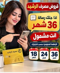 ديالى • مصرف الرشيد • أقساط ١٨/٢٤/٣٦