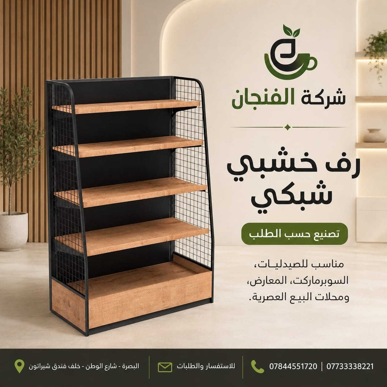 ✨ تصميم وتنفيذ رفوف خشبية وشبكية حسب الطلب ✨

نحوّل فكرتك إلى رفوف عملية وأنيقة تناسب مختلف المساحات والاستخدامات 🛠️🤎

✔️ تصاميم حسب الطلب
✔️ تنفيذ بأحجام وأعماق مختلفة
✔️ مناسبة للصيدليات والسوبرماركت والمعارض ومحلات البيع
✔️ خامات وتشطيبات مرتبة وعصرية

📍 البصرة – شارع الوطن – خلف فندق شيراتون
📞 *********** | ***********

للاستفسار والطلبات راسلونا 📩

#شركة_الفنجان #رفوف_خشبية #رفوف_شبكية #تصميم_وتنفيذ #ديكور_محلات #رفوف_محلات #تجهيز_محلات #السوبرماركت #الصيدليات #البصرة
