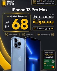 آيفون ١٣ برو ماكس • تقسيط بدون مقدم • مصرف الرافدين