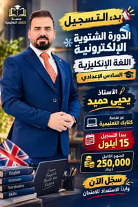 دورة شتوية • إنكليزي سادس إعدادي • ١٥ أيلول
