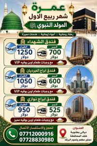 عمرة ربيع الأول • مكة والمدينة • بعقوبة