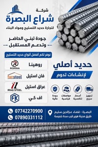 شراع البصرة • حديد تسليح • عراق استيل