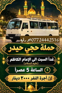 حملة حجي • الإمام الكاظم • السبت ٥عصراً