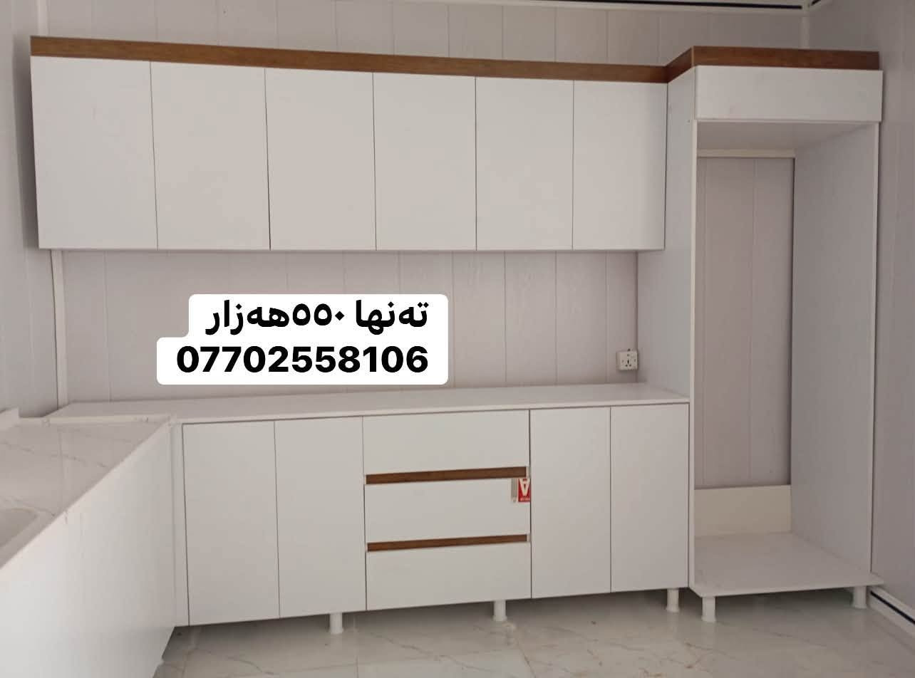🔥 کەوانتەری جوان + کوالێتی بەرز، بە نرخی گونجاو! 🔥
بەناوی خودای گەورە ❤️

✨ کەوانتەری ٣ مەتر
🪨 سنگی ١.٥ مەتر + بەردی سەر سنگ لەگەڵیدایە
🪵 دروستکراو لە MDFی کوالێتی بەرز
🎨 بە هەر ڕەنگ و دیزاینێک کە دڵت دەخوازێت
🛡️ ٥ ساڵ گەرەنتی
🚚 گەیاندن بۆ هەموو کوردستان

💰 تەنها ٥٥٠ هەزار دینار! 🔥

ئەگەر دەتەوێت کەوانتەرەکەت هەم جوان بێت، هەم بە کوالێتی بێت و هەم نرخی گونجاوی هەبێت، پەیوەندیمان پێوە بکە ❤️

📞 ***********
📲 واتساپ و فایبەر بەردەستە
⏰ ٢٤ سەعات خزمەتگوزارین

🔥 دیزاینەکە هەڵبژێرە، ئێمە بیگۆڕینە واقع!
❤️ کەوانتەری خەونەکانت لەلای ئێمە دروست دەکرێت.

نص مكتوب في الصور:
- ته نها ٥٥٠ هه زار
- ***********
- ته نها ٥٥٠ هه زار ***********
- ته‌نها ٥٥٠هه‌زار ***********
- تنها 550 ههزار
- تنها 550 هه زار
- تنها ٥٥٠ هه زار