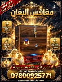 مفاقس اليفان • ٩٥٪ تفقيس • الشرقاط